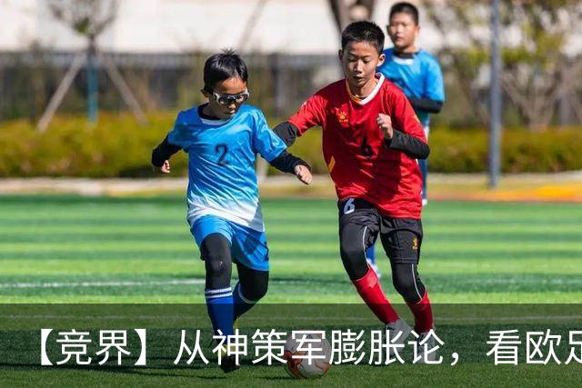 【竞界】从神策军膨胀论，看欧足联最后的抵抗
