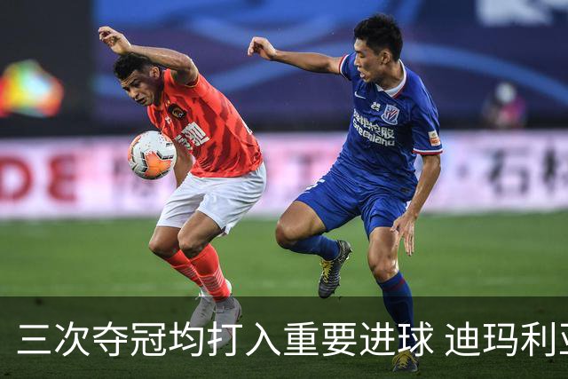三次夺冠均打入重要进球 迪玛利亚堪称阿根廷福将
