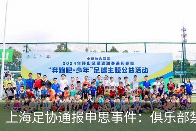 上海足协通报申思事件：俱乐部禁止注册新球员6个月 罚款2万