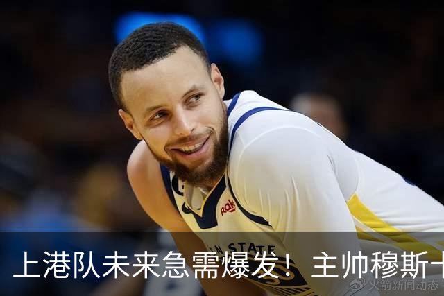 上港队未来急需爆发！主帅穆斯卡可重用久违强援，值得期待