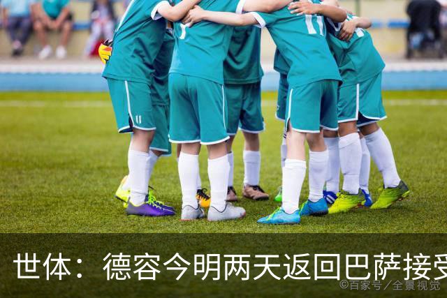 世体：德容今明两天返回巴萨接受检查，已确定伤情信息