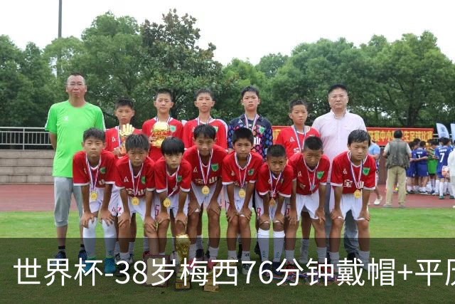 世界杯-38岁梅西76分钟戴帽+平历史纪录 阿根廷3-0阿尔及利亚