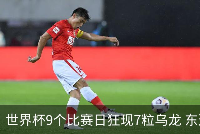 世界杯9个比赛日狂现7粒乌龙 东道主美国成最大受益者