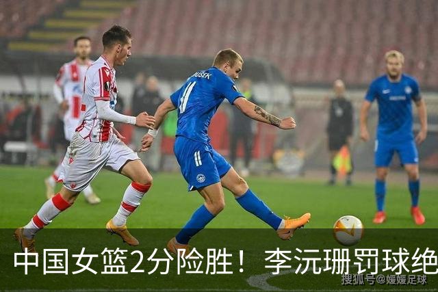 中国女篮2分险胜！李沅珊罚球绝杀斯洛文尼亚，李梦接班人，将与新西兰争世界杯第五名！