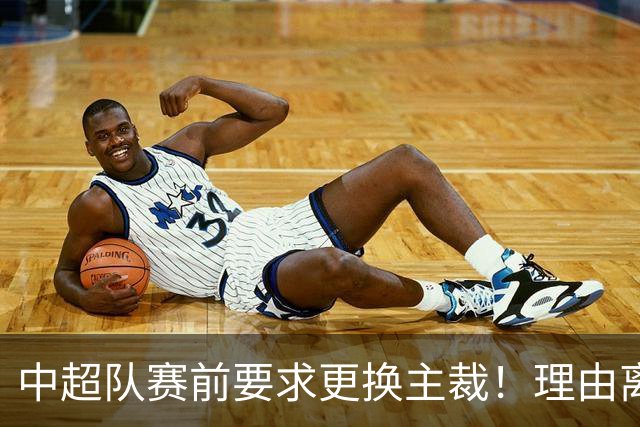 中超队赛前要求更换主裁！理由离谱 媒体人：特朗普都不敢这么干