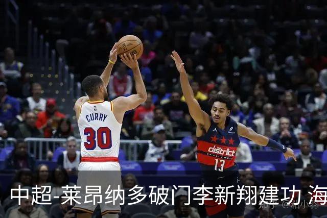 中超-莱昂纳多破门李新翔建功 海港2-0送申花两连败