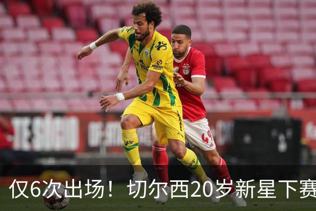 仅6次出场！切尔西20岁新星下赛季或外租离队，首选留在英超