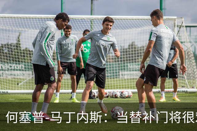 何塞普-马丁内斯：当替补门将很难；我加盟国米是因为有雄心
