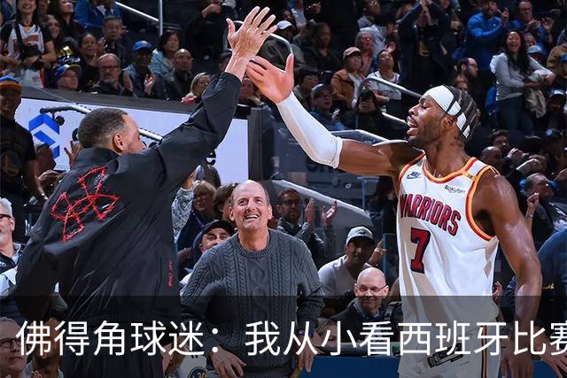 佛得角球迷：我从小看西班牙比赛长大 能拿到一分不可思议