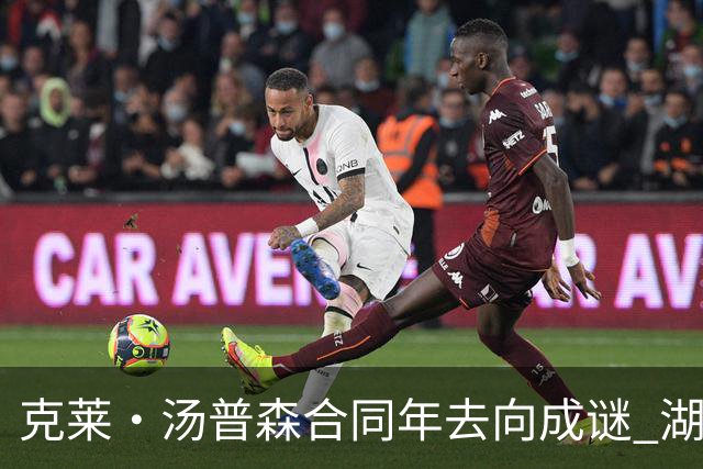 克莱·汤普森合同年去向成谜 湖人、热火成两大潜在落脚点