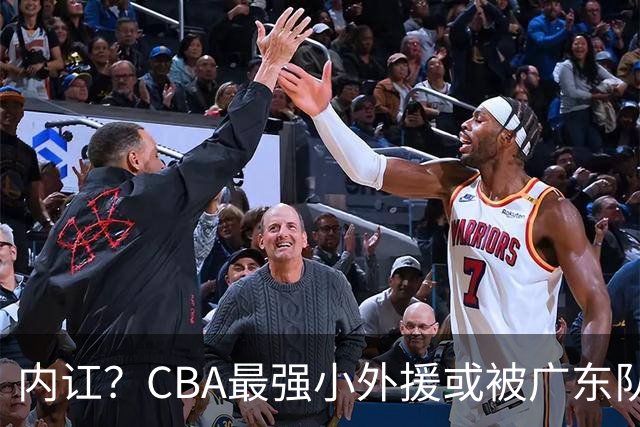 内讧？CBA最强小外援或被广东队挖走，这可是杜锋的争冠底牌！