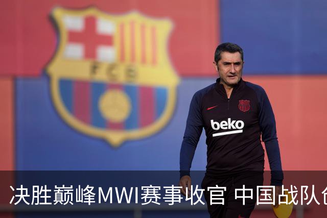 决胜巅峰MWI赛事收官 中国战队创造历史