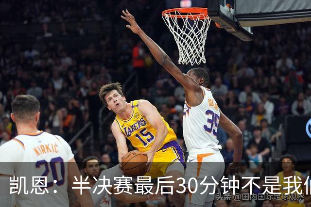 凯恩：半决赛最后30分钟不是我们想要的，但图赫尔是个出色的教练