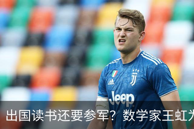 出国读书还要参军？数学家王虹为什么会穿着法国军装拍照？