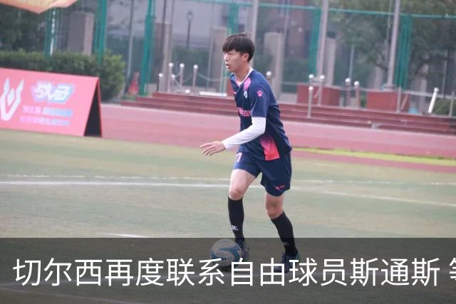 切尔西再度联系自由球员斯通斯 等待答复 阿隆索成关键砝码
