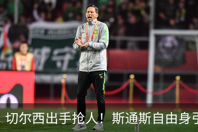 切尔西出手抢人！斯通斯自由身引蓝军枪手争夺