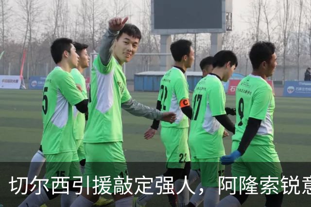 切尔西引援敲定强人，阿隆索锐意打造铁血蓝军，帕尔默被低估