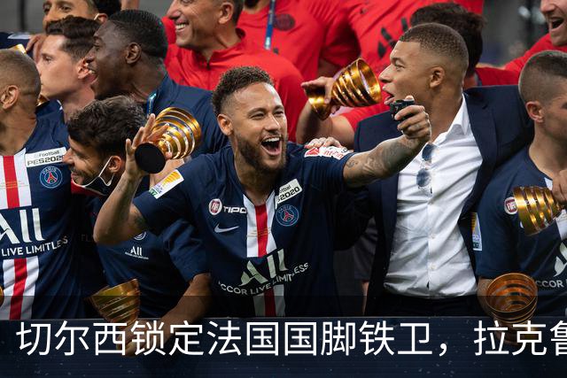 切尔西锁定法国国脚铁卫，拉克鲁瓦六年长约镇守蓝桥，阿隆索补全防线
