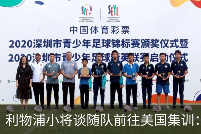 利物浦小将谈随队前往美国集训：第一时间告诉了我妈，太高兴了