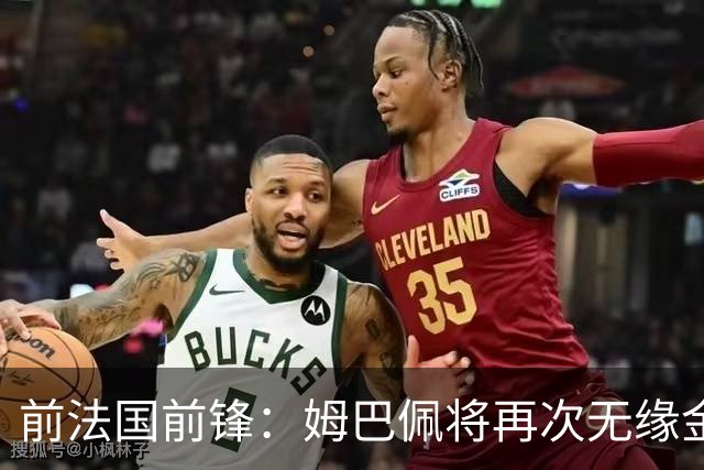 前法国前锋：姆巴佩将再次无缘金球奖，梅西若夺冠将有望获奖