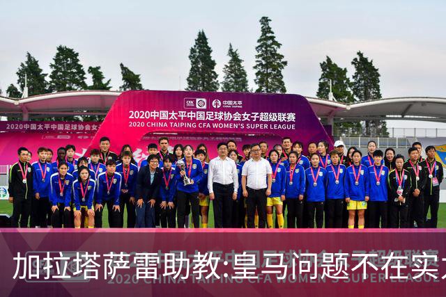 加拉塔萨雷助教:皇马问题不在实力和战术而在管理 穆帅最擅长管理