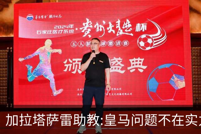 加拉塔萨雷助教:皇马问题不在实力和战术而在管理 穆帅最擅长管理