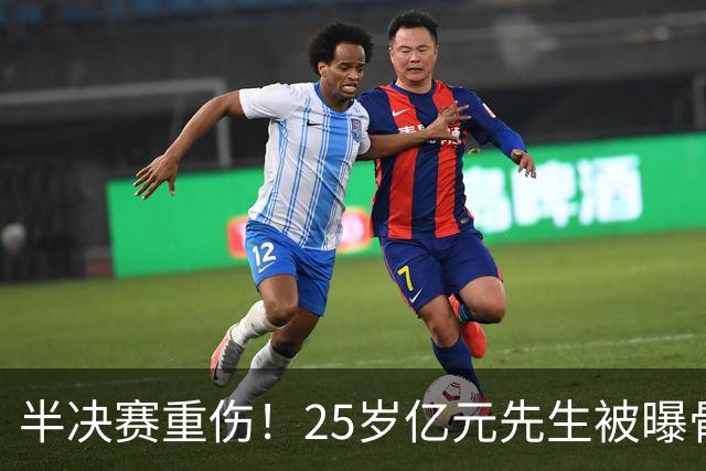 半决赛重伤！25岁亿元先生被曝骨折将接受手术或明年回归 英超豪门同遭重创
