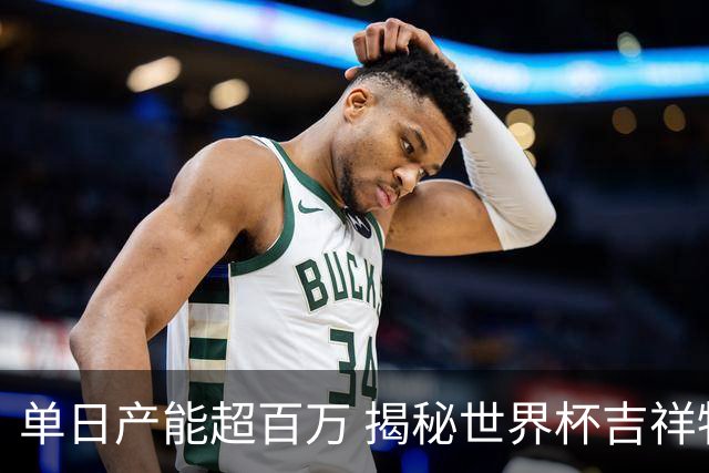 单日产能超百万 揭秘世界杯吉祥物背后的“中国智造”