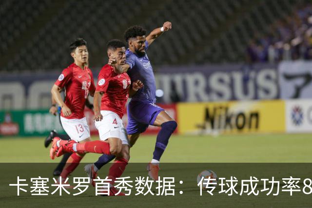 卡塞米罗首秀数据：传球成功率89%、0被过，球迷评分9.5