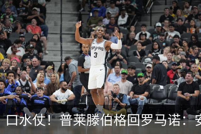 口水仗！普莱滕伯格回罗马诺：安菲尔德能买格伊球衣吗 你可HWG了