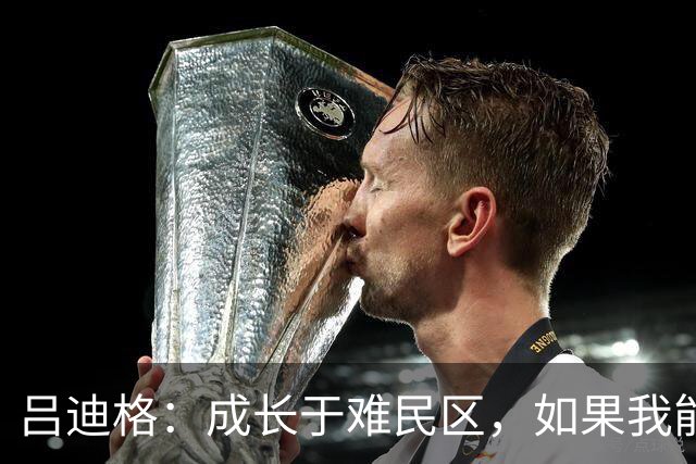 吕迪格：成长于难民区，如果我能从那种处境走出来，任何人都可以