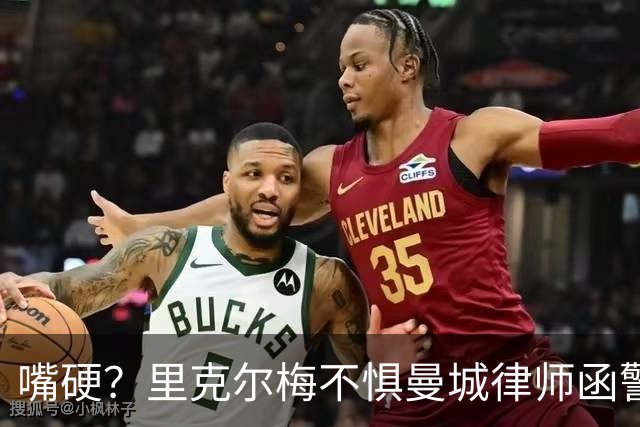 嘴硬？里克尔梅不惧曼城律师函警告：佛爷能签菲戈，我就能签哈兰德