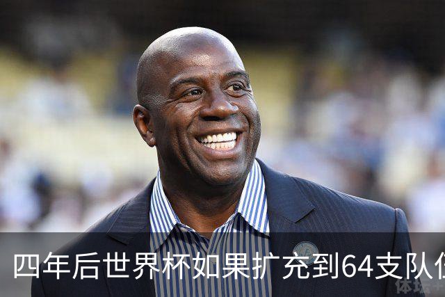 四年后世界杯如果扩充到64支队伍，中国队能上场吗？