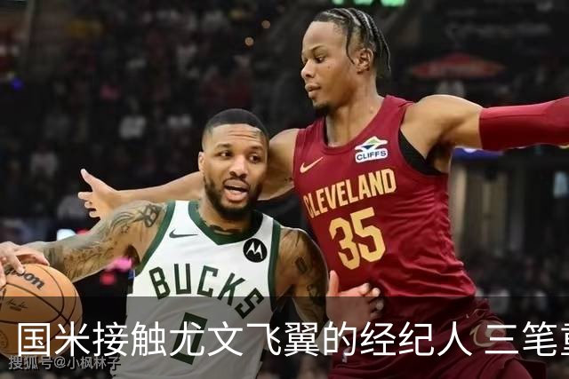 国米接触尤文飞翼的经纪人 三笔重量级引援距成功还欠关键条件