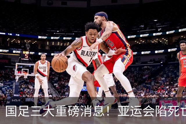 国足三大重磅消息！亚运会陷死亡之组，热身赛对阵世界杯球队