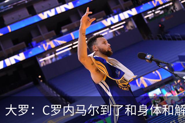 大罗：C罗内马尔到了和身体和解的阶段，身体最终会替你做出决定