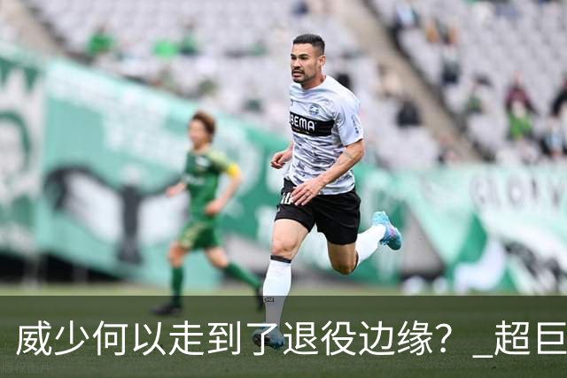 威少何以走到了退役边缘？ 超巨转型失败他不是孤例