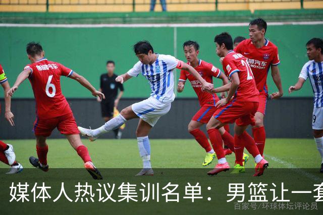 媒体人热议集训名单：男篮让一套首发 张镇麟缺席意外
