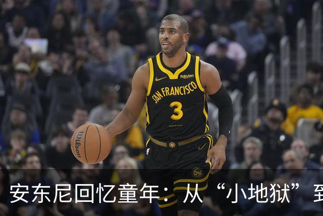 安东尼回忆童年：从“小地狱”到圣保罗青训，兄弟激励+家庭支持