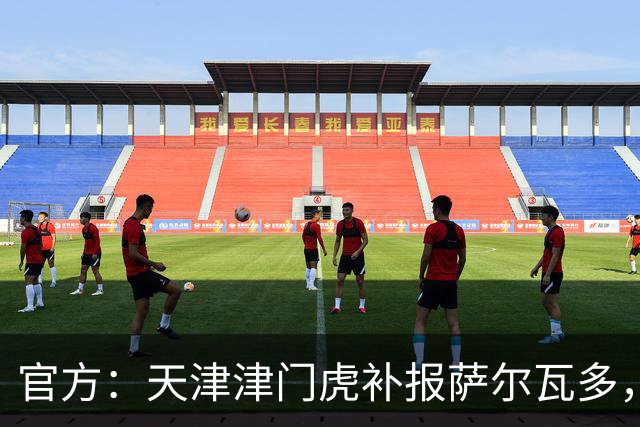 官方：天津津门虎补报萨尔瓦多，撤销豪梅·格劳的中超报名