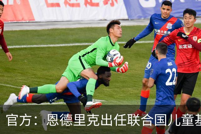 官方：恩德里克出任联合国儿童基金会的巴西大使