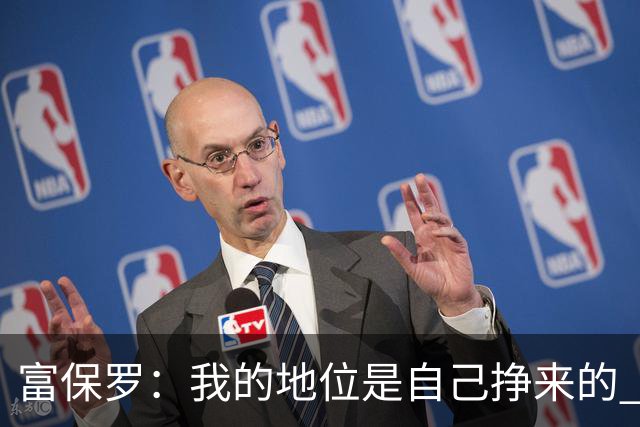富保罗：我的地位是自己挣来的 经纪人圈里没人像我这样不断进化