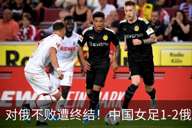 对俄不败遭终结！中国女足1-2俄罗斯女足 王霜世界波难救主