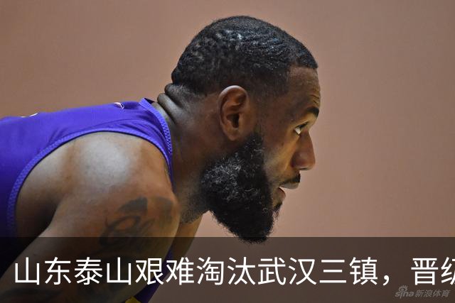 山东泰山艰难淘汰武汉三镇，晋级足协杯八强，于金永扑出三粒点球