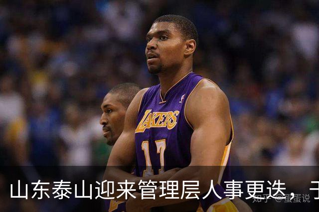 山东泰山迎来管理层人事更迭，于金永单场三扑点球封神，夏窗六离队零引援，豪门吸引力不复从前