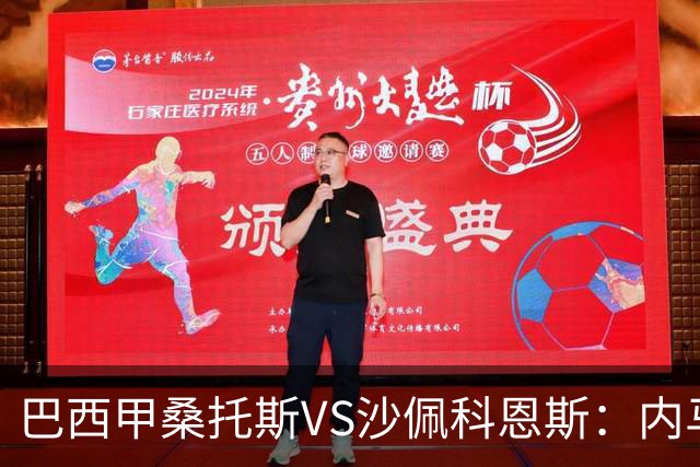 巴西甲桑托斯VS沙佩科恩斯：内马尔回归，桑托斯为保级而战