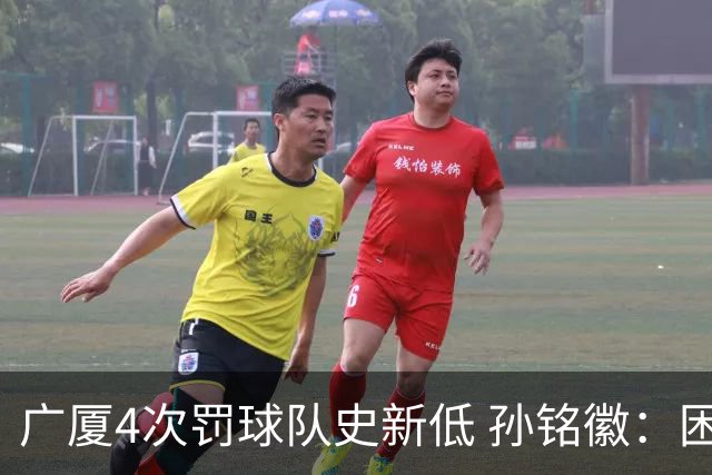 广厦4次罚球队史新低 孙铭徽：困难时要更团结