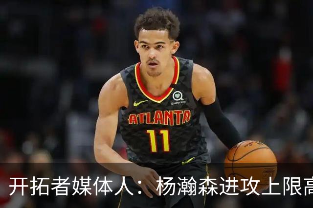 开拓者媒体人：杨瀚森进攻上限高于克林根 后者定位蓝领&防守更好
