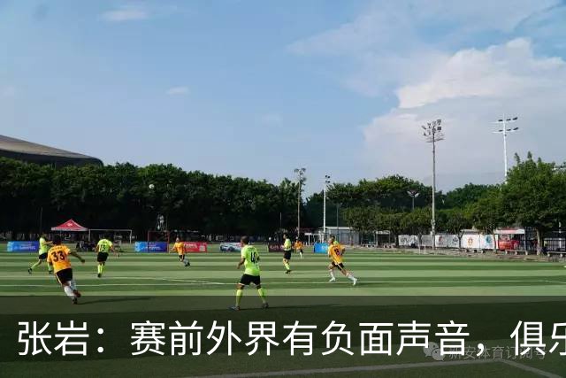 张岩：赛前外界有负面声音，俱乐部老板在背后给我们很大支持