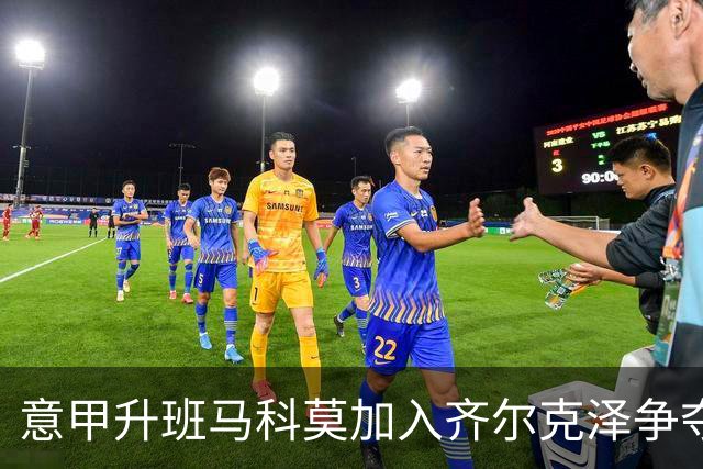 意甲升班马科莫加入齐尔克泽争夺战 尤文面临竞争
